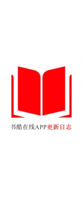 金普新区[安卓APK] 书酷在线APP更新日志（最新版本：v2.0.1125）